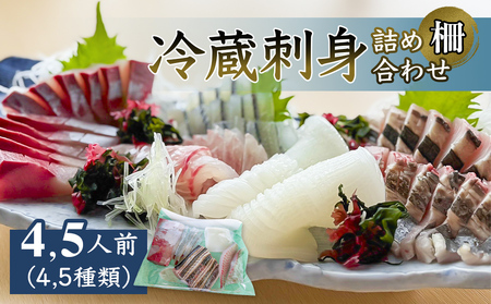 冷蔵刺身詰め合わせ（柵）　4,5人前（4,5種類）　富山県 氷見市 刺身 詰め合わせ 魚介 肴