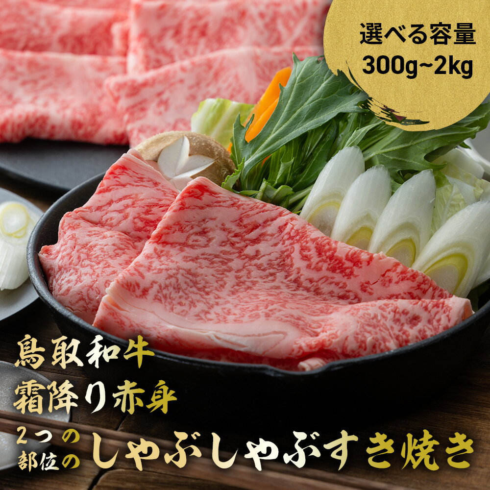 【ふるさと納税】 鳥取和牛 霜降りと赤身2つの部位のしゃぶしゃぶすき焼き (300g?2kg) しゃぶしゃぶ すき焼き 霜降り 赤身 国産 牛肉 ブランド牛 和牛 黒毛和牛 鳥取県 倉吉市