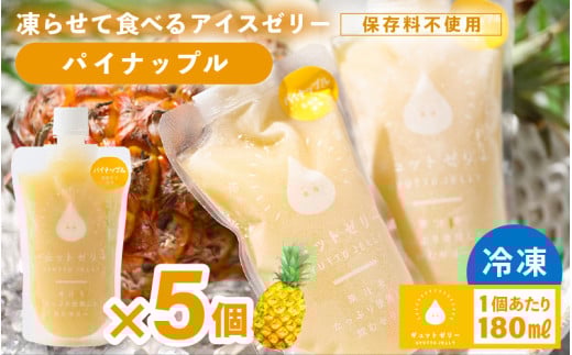 凍らせて食べる アイスゼリー（パイナップル）180ml✕5個 【保存料不使用】【おすすめ 夏 パイナップル デザート 冷たいおやつ 子供 人気 着色料 保存料 香料 不使用 アイス シャーベット ジュース 果物 ギフト お中元 父の日】 [m01-a062]