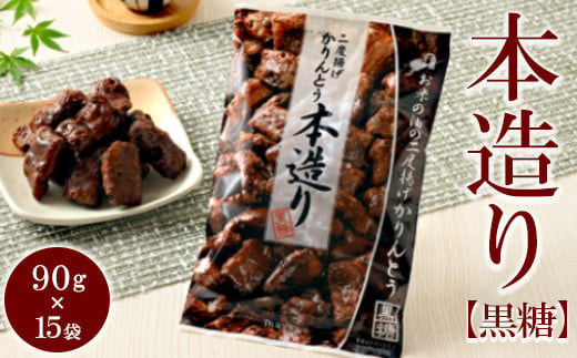 
            ミヤト製菓　本造り黒糖 90g×15袋 ｜ かりんとう カリントウ 和菓子 菓子 スイーツ おやつ おいしい 定番 揚げ菓子 米油 老舗 お茶請け 黒糖 おかし 工場直送 お取り寄せ ギフト 贈答 贈り物 プレゼント ご褒美 茨城県 古河市 お祝 記念日 景品 _EF17
          