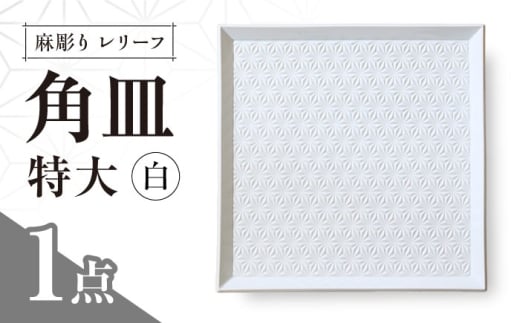 【波佐見焼】麻彫り　レリーフ　角皿　特大 白　食器 皿【翔芳窯】 [FE412]