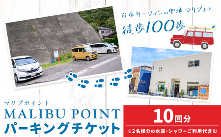 駐車場 駐車券 回数券 10回分 マリブポイント《90日以内に出荷予定(土日祝除く)》利用券 パーキング チケット 千葉県 勝浦市