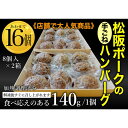 【ふるさと納税】松坂ポーク手ごねハンバーグ16個入　ハンバーグ　松坂ポーク 簡単　冷凍 湯煎 湯せん 電子レンジ 市原市 千葉