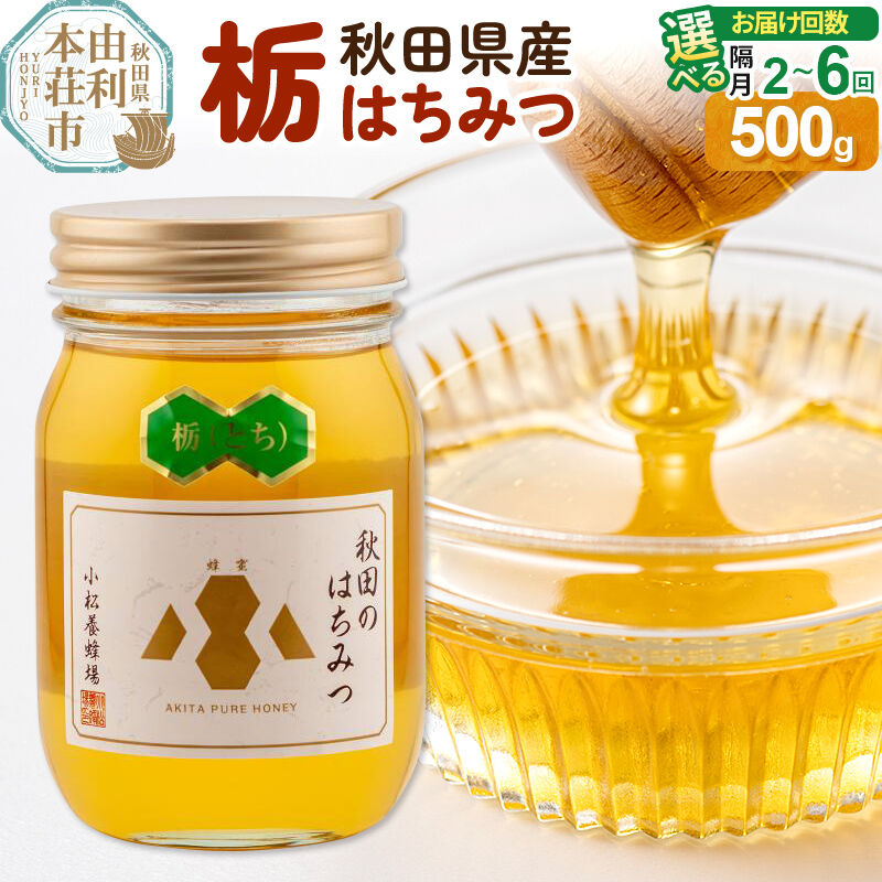 【ふるさと納税】【令和8年度産】小松養蜂場 はちみつ 秋田県産100％ 栃蜂蜜 500g【選べる お届け回数：隔月2回〜6回】 [はちみつ ハチミツ 蜂蜜 国産 秋田県産100％ 自家採蜜100％]