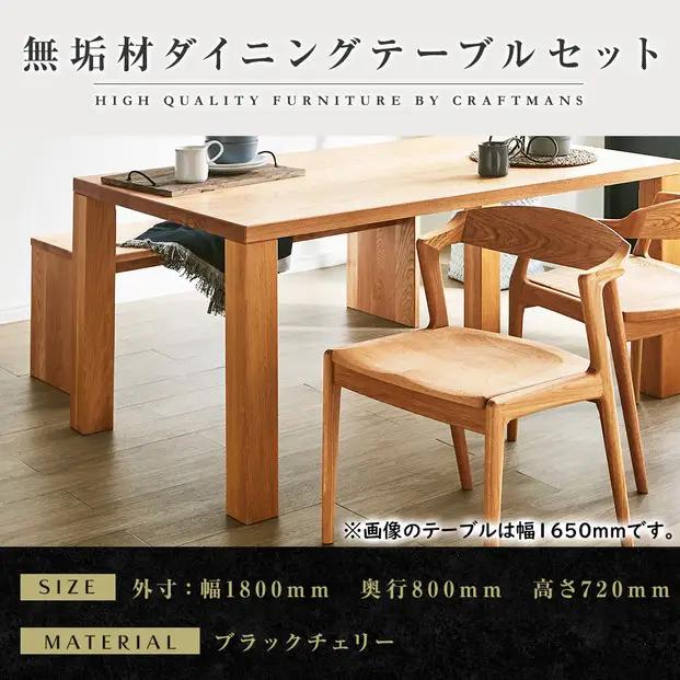 【大川家具】無垢材 ダイニングテーブルセット・肘無しチェア 凛 幅1800 ブラックチェリー