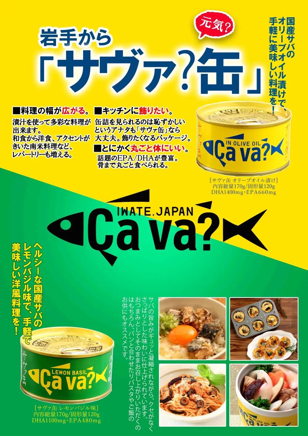 fn-04-002 cava? サヴァ缶2種アソート6缶セット 岩手県産 サバ サバ缶 鯖 鯖缶 水煮 缶詰