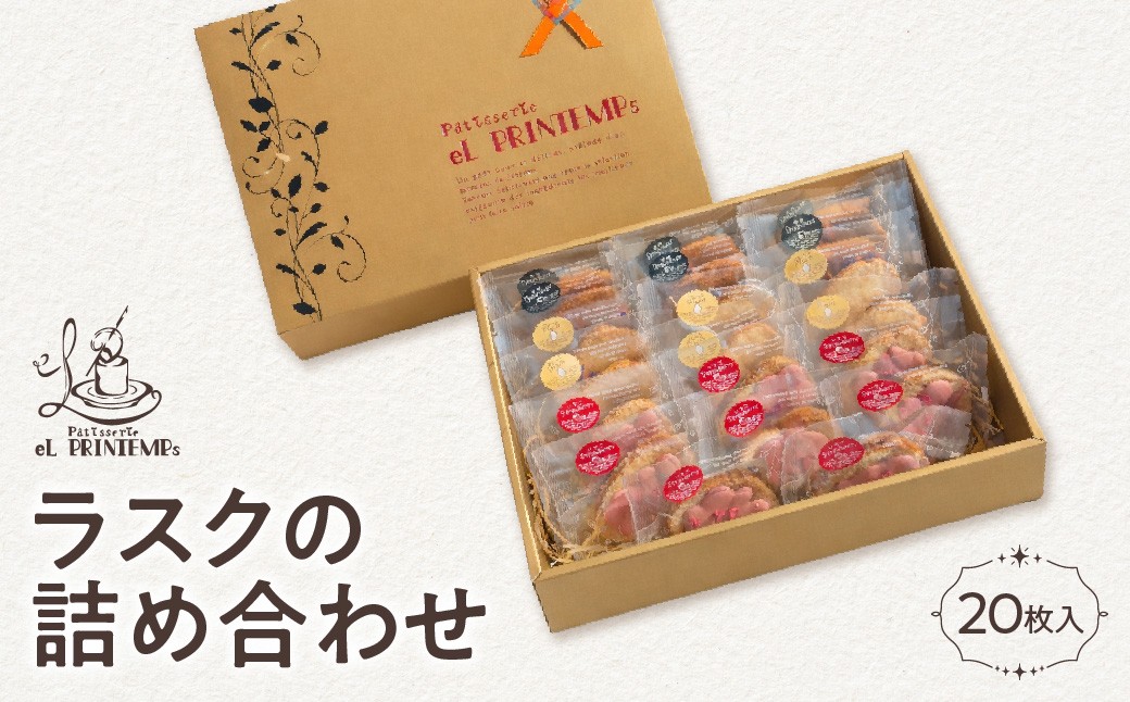 
                  ラスクの詰め合わせ　２０枚入り ふるさと納税 お菓子 洋菓子 スイーツ 千葉県 木更津 送料無料 KAP024
                
