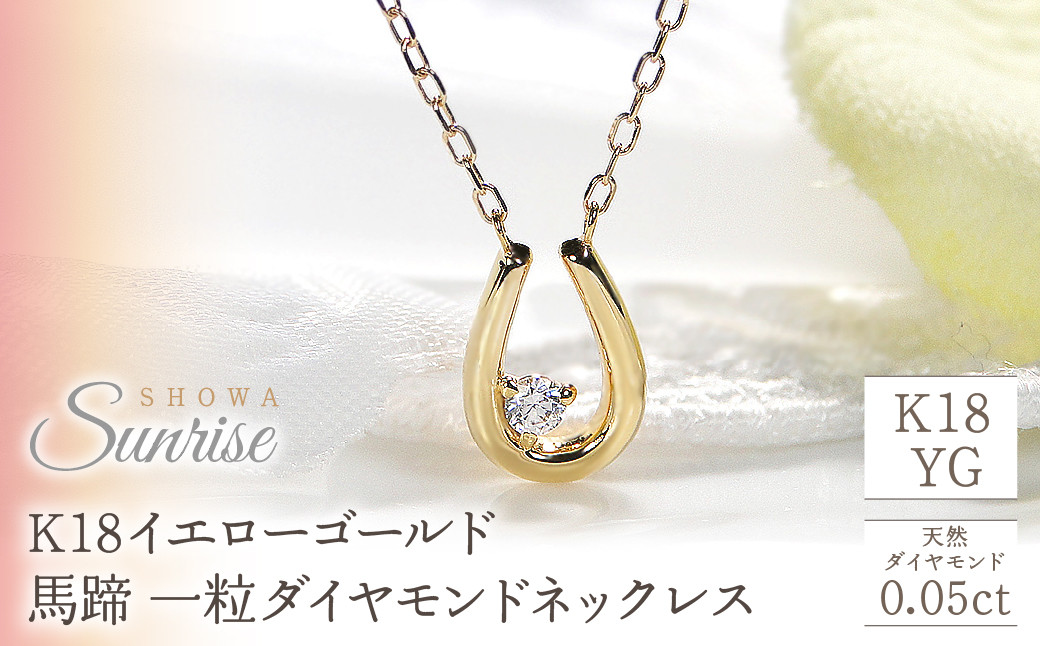 
            【0.05ct】K18YG　馬蹄　一粒ダイヤモンドネックレス　EmN0022 SWAV017
          