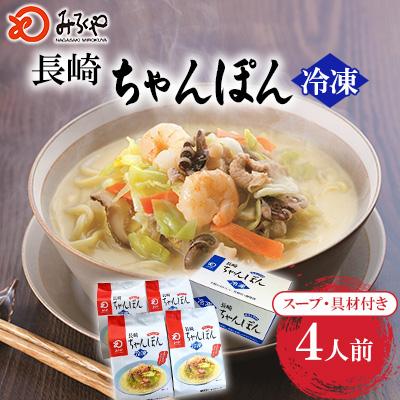 ふるさと納税 長崎市 みろくや　具材付きちゃんぽん(4人前)詰合せ