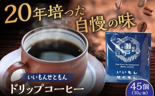 いいもんせともん ドリップバッグコーヒーセット 45個入 / 珈琲 コーヒー ドリップ 小分け / 瀬戸市 / Ｃｏｆｆｅｅ　ＳＡＫＵＲＡ [BBAB042]