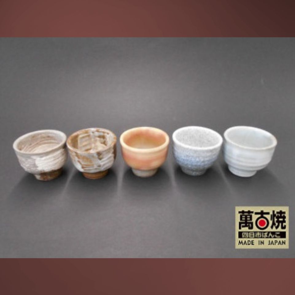 【萬古焼（ばんこやき）】手造り ぐい呑み 5客組