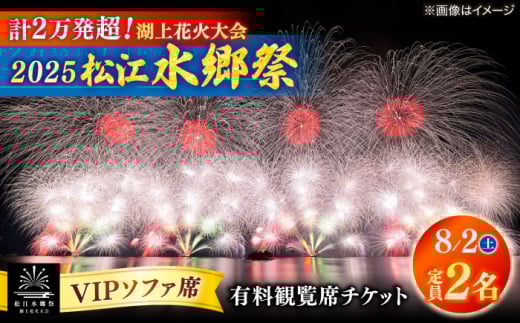【8月2日（土）】2025松江水郷祭湖上花火大会 有料観覧席チケット【VIPソファ席】【湖南とるぱ（定員2名）】島根県松江市/松江水郷祭推進会議 [ALGB037]