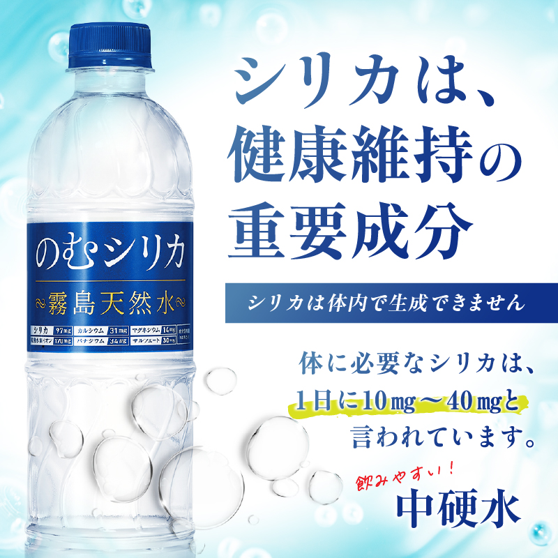 【シリカ含有量世界トップクラス<97mg/L>】のむシリカ 500ml×24本（シリカ水 シリカ ナチュラルウォーター ミネラルウォーター 天然水 水 美容 霧島 宮崎 小林市）