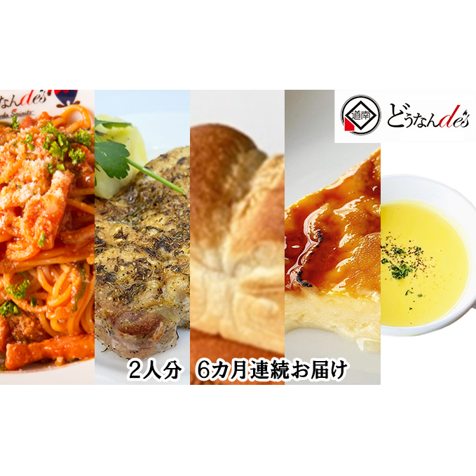 【6カ月連続】どうなんde's特製 パスタコースセット（2人分）_イメージ1