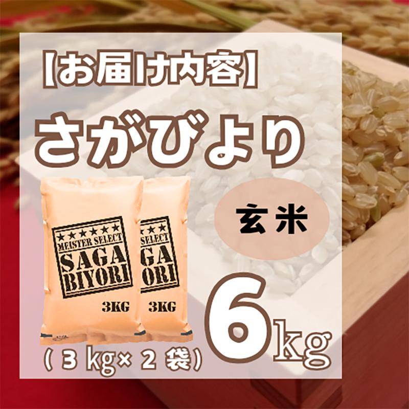 CI974_【玄米】さがびより６ｋｇ（３ｋｇ×２袋）【五つ星お