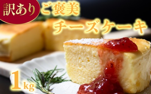 チーズケーキ 訳あり 1kg ベイクドチーズケーキ スイーツ ケーキ ちーずけーき 洋菓子 おやつ チーズ クリームチーズ cake 濃厚 ホール 冷凍 パーティ 誕生日 クリーム お祝い 手土産 グルメ お取り寄せ 手軽 便利 ギフト 贈呈 お菓子 ベイクド ちーず けーき 食品 加工品 デザート しっとり とろける 菓子 甘い あまい ご褒美 絶品 埼玉県 羽生市
