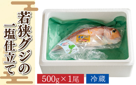 若狭グジの一塩仕立て 500g×1尾 [A-094002]