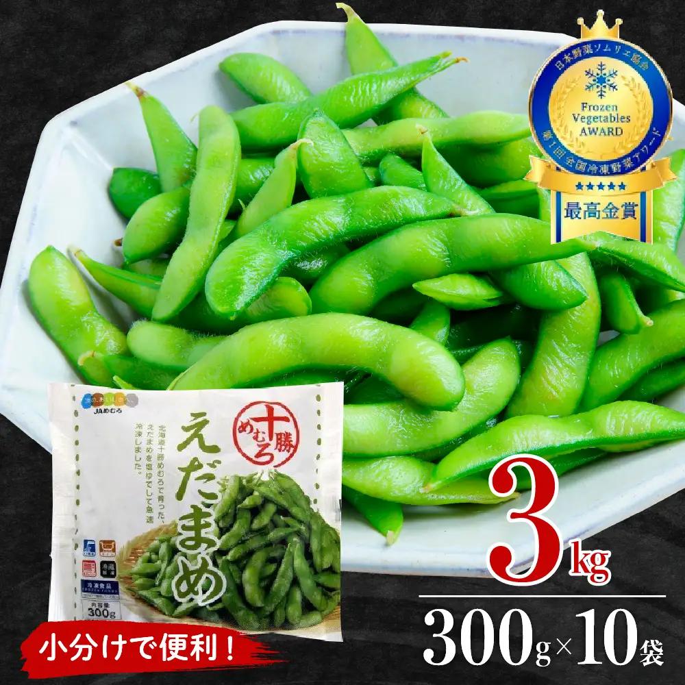 枝豆 300g×10袋 冷凍 大容量 枝豆 北海道 芽室町