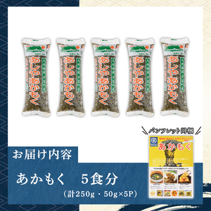≪福岡県芦屋町産≫あかもく(計250g・50g×5食) 個包装食べきりサイズ アカモク ぎばさ ギバサ ながも 海藻 かいそう 海鮮 魚介類 小分け 個包装 食べきりサイズ 水産 健康 美容 ミネラル