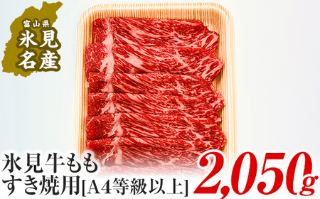 A4ランク以上！氷見牛もものすき焼き用肉2050g