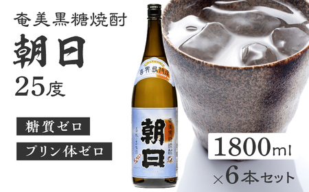 奄美黒糖焼酎 「 朝日 」 25度 1800ml × 6本 セット A021-033-02-01 酒 アルコール お酒 焼酎 黒糖焼酎 本格焼酎 コク 安田商店 ふるさと納税 鹿児島 奄美市 おすすめ ランキング プレゼント ギフト