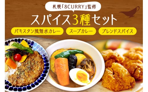 札幌「8CURRY」監修パキスタン風無水カレーキット 5人分(48g)×1セット＆スープカレーの素 １袋（80ｇ）＆ゴチソウスパイスヤマダマサラ １袋（56g）