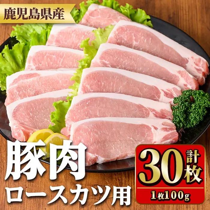 鹿児島県産豚肉ロースとんかつ用(100g×30枚) 国産 九州産 豚肉 ぶた肉 お肉 ロース とんかつ ポークステーキ 冷凍 【TRINITY】_y532