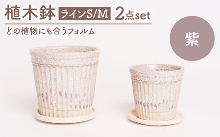 【美濃焼】植木鉢 ラインS，M 紫【BIJINTOUKI/美人窯】 植物 サイズ おしゃれ 受け皿[MDF051]