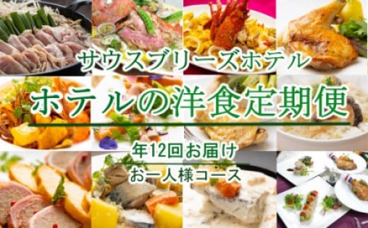 
【ホテルメイドの洋食惣菜】定期便！！年１２回お届け【お一人様向け】
