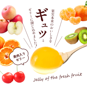 カップゼリーまるごと果樹園詰め合わせ5種12個セット（伊予柑、みかん、りんご、キウイフルーツ、さくらんぼ）No.12【柑橘 ゼリー 果肉 果実 果汁 果物 フルーツ 国産 愛媛県産 スイーツ おやつ 