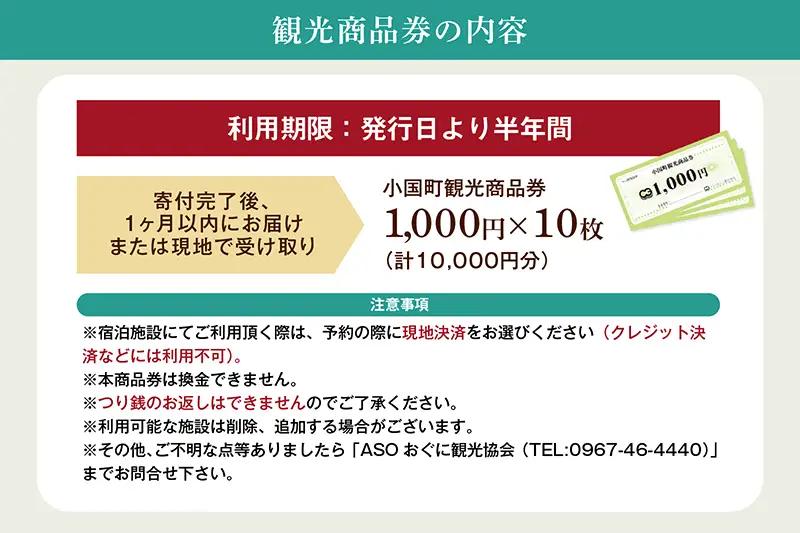 【ASOおぐに観光協会】阿蘇 小国町 観光商品券 1000円×10枚 1万円  一万円 現地引き取り 杖立温泉 わいた温泉郷 湯けむり 蒸し湯 ジャージー牛乳 小国杉 旅行 観光 宿泊 飲食 お買い物