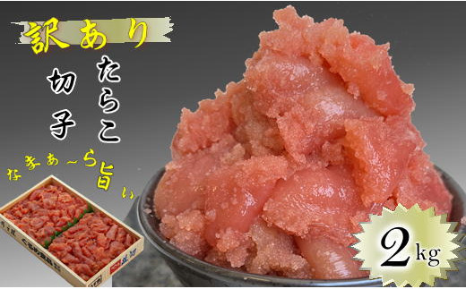 8-010-018　【増毛春の味まつり限定企画 5月30日～8月31日まで】訳ありたらこ 2kg