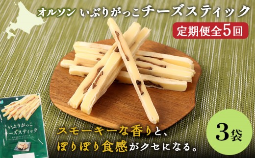 
                  【定期便：5回】いぶりがっこチーズスティック 3袋 | いぶりがっこ チーズ スティック おつまみ 燻製 食感 魚肉 サンド 珍味 漬物 和風 塩味 コク 家飲み チーズフード 酒の肴 スモーク おやつ ご飯のお供 お取り寄せ 北海道 恵庭市 恵庭【04015501】
                