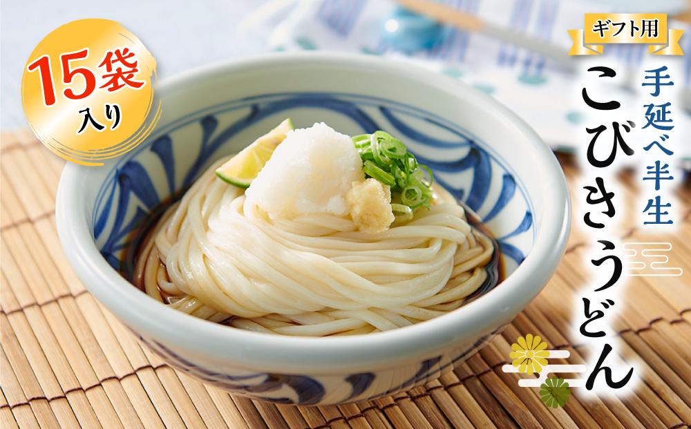 【ギフト用】手延べ半生こびきうどん 15袋入り（贈答用・熨斗つき）