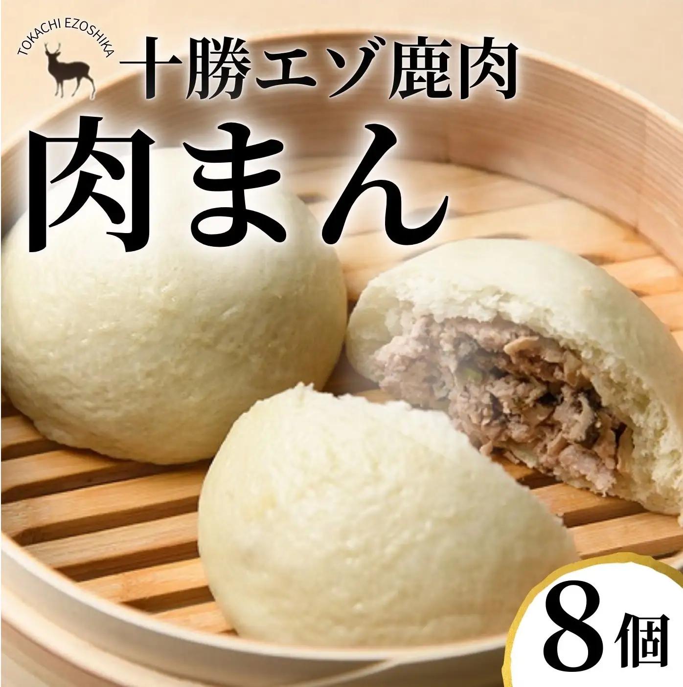 ジビエ 北海道 鹿肉 肉まん 8個×150g 人気 冷凍 鹿