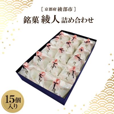 ふるさと納税 綾部市 銘菓 綾人詰め合わせ 15個入り　京都府綾部市 和菓子