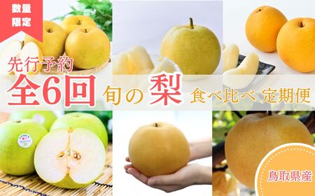 【先行予約】梨王国2026 旬の梨食べ比べ 全6回 定期便 合計約28kg（鳥取県産）梨 和梨 フルーツ定期便 新興梨 新甘泉 二十世紀梨 秋甘泉 王秋 あたご梨