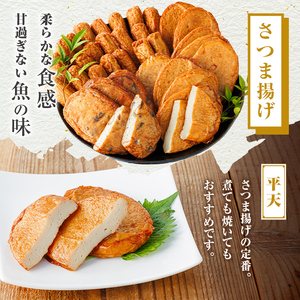 【P10004】老舗の味！さつま揚げ・かまぼこセットD(3種) 鹿児島 さつまあげ さつま揚げ 薩摩揚げ つきあげ 蒲鉾 練り物 ねりもの おかず おつまみ お惣菜 棒天 平天 セット 食べ比べ 詰合