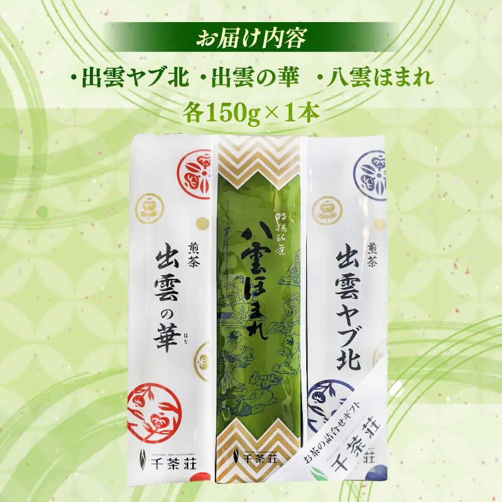 お茶 千茶荘 煎茶３本セット(出雲ヤブ北･出雲の華･八雲ほまれ) 島根県松江市/株式会社千茶荘[ALBF005] お茶 お茶