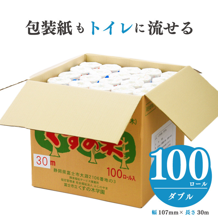 
トイレットペーパー 「ふじくすの木」ダブル 100個［障がい者支援］防災 備蓄 備蓄用くすのき学園 富士市 日用品(b1408)
