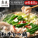 【ふるさと納税】和牛もつ鍋セット 佐賀産和牛ミックスホルモン 320g×2個(合計640g) 味噌と醤油味の鍋スープ 2種 ギフト 「2024年 令和6年」