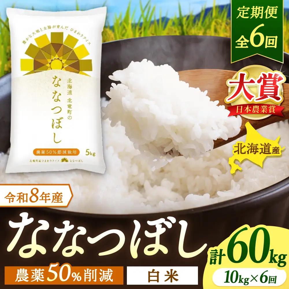 【定期便6ヶ月】令和8年産 新米 ななつぼし 10kg×6回【sun500-nana-r10x6-R8B】