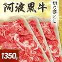 【ふるさと納税】阿波黒牛 切り落し 1350g（450g×3）自家製 柚子 ゆこう ポン酢 付き | 肉 お肉 にく 食品 徳島産 人気 おすすめ 送料無料 ギフト 牛肉 すき焼き 阿波黒牛 ロース 肩ロース 切り落とし