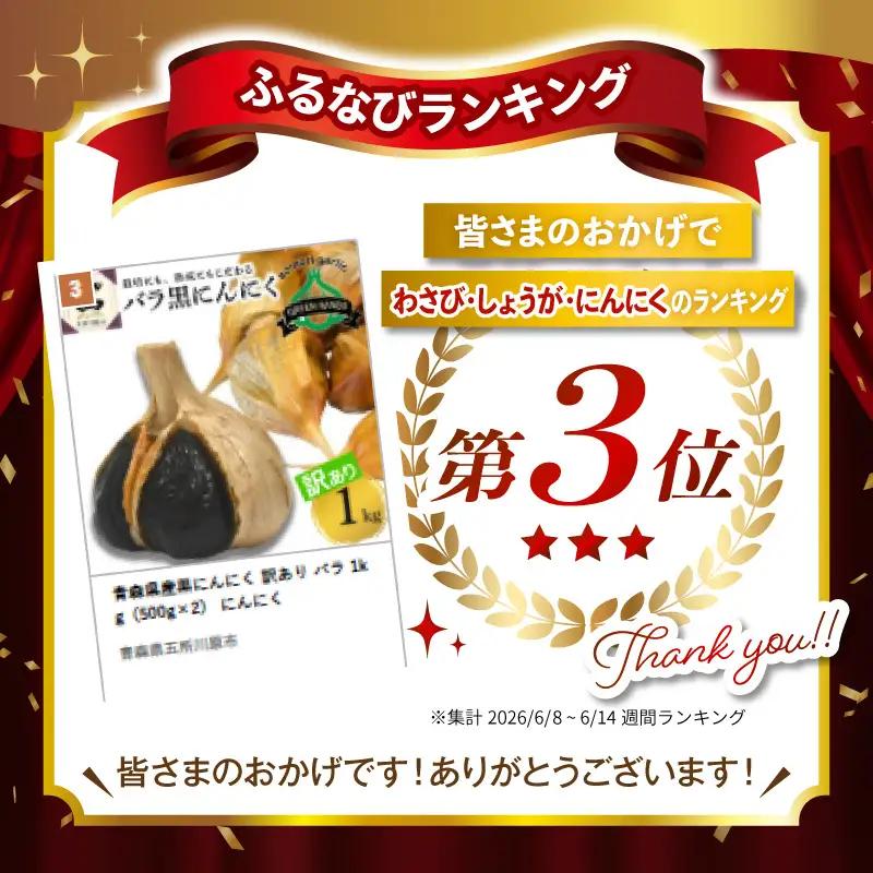 青森県産黒にんにく 訳あり バラ 1kg（500g×2）  にんにく