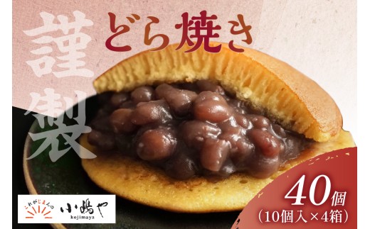 謹製どら焼＜10個入×4箱＞｜無添加｜佐賀・伊万里 080-F240