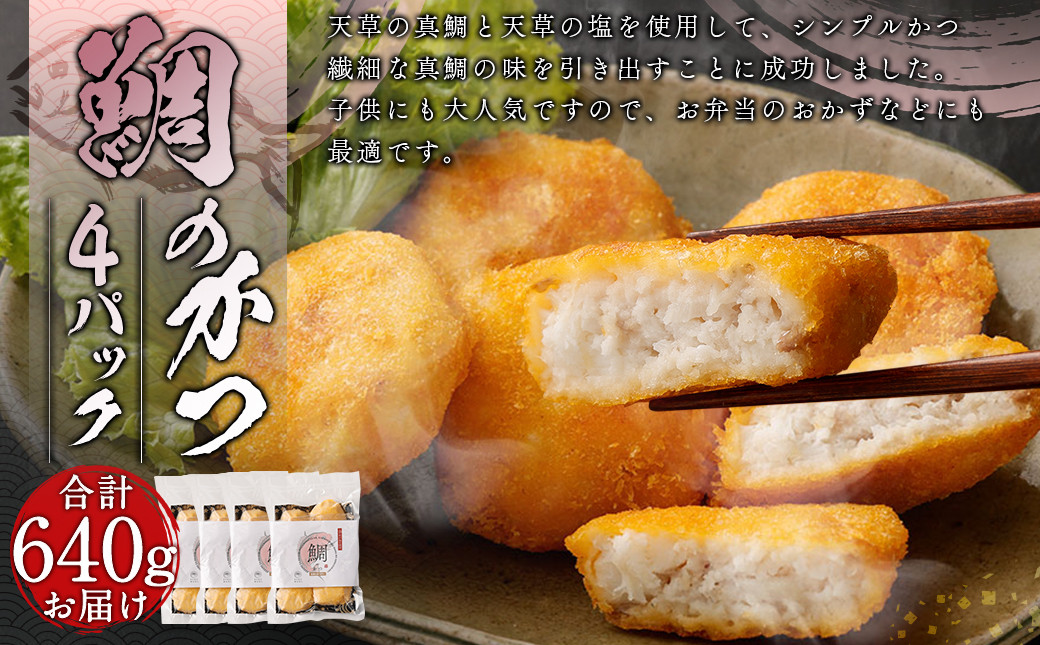 
                  鯛のかつ 4パック【firesh®】
                
