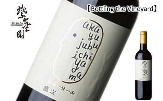 
            【結城酒店 限定】 Bottling the Vineyard 「鷹次 2024」 720ml 『須藤ぶどう酒工場』 赤ワイン 辛口 フルボディ 山形県 南陽市 [2492]
          