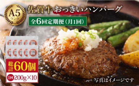 【全6回定期便】佐賀牛 おっきい ハンバーグ（10個）【肉の三栄】A5ランク 黒毛和牛[HAA038] 牛肉 佐賀牛 A5ランク  牛肉 佐賀牛 黒毛和牛 牛肉 佐賀牛 A5 牛肉 佐賀牛 佐賀 牛肉 佐賀牛 ハンバーグ 牛肉 佐賀牛 肉 牛肉 佐賀牛 国産 牛肉 佐賀牛 定期便