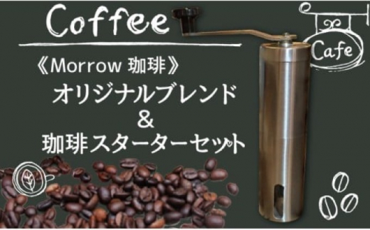 コーヒー 珈琲 スターター セット ★ Morrow珈琲 オリジナルブレンドとステンレスコーヒーミルのセット：morrowブレンド