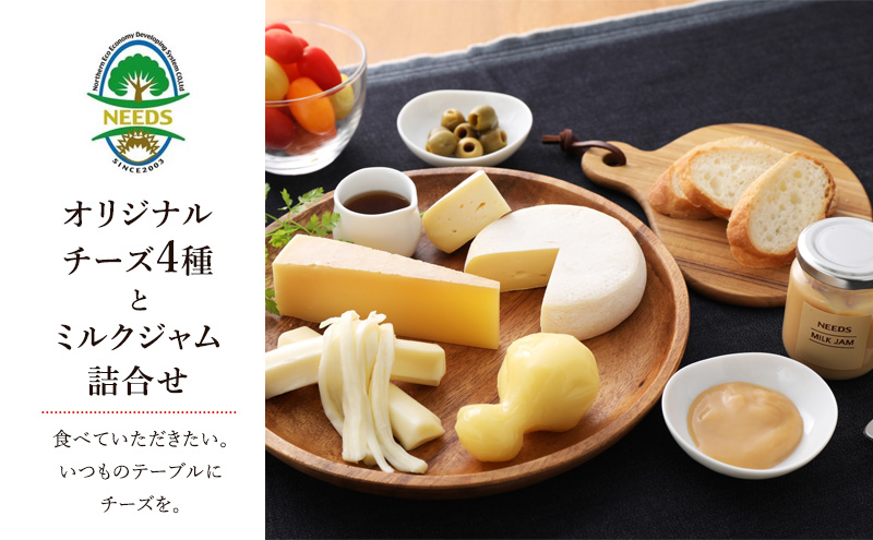 北海道 十勝 チーズアソート4種＆ミルクジャム/大地のほっぺ・カチョカバロ・槲・さけるチーズ [チーズ工房NEEDS]【 チーズ アソート 詰合せ セット 大地のほっぺ カチョカバロ 槲 さけるチーズ ミルクジャム 乳製品 ワイン 麦酒 ビール 酒 NEEDS ニーズ 北海道 十勝 幕別 】